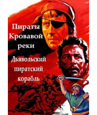 Пірати кривавої річки, Диявольський піратський корабель [DVD]