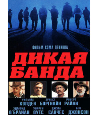 Дикая банда [DVD]