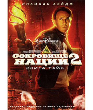 Сокровище нации: Книга Тайн [DVD]