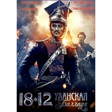 1812: Уланская баллада [DVD]