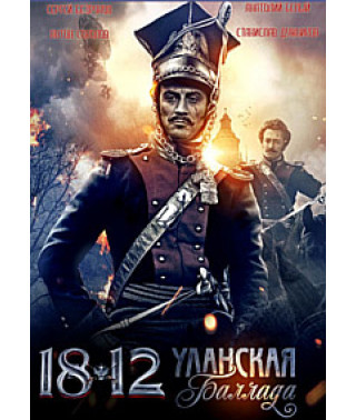 1812: Уланська балада [DVD]