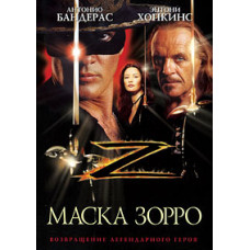 Маска Зорро [DVD]
