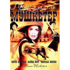 Мадемуазель мушкетер [DVD]
