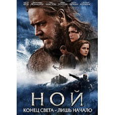 Ной [DVD]