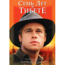 Seven Years in Tibet [DVD]