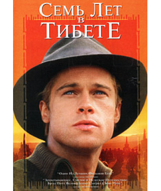 Семь лет в Тибете [DVD]