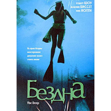 Безодня [DVD] (1977)