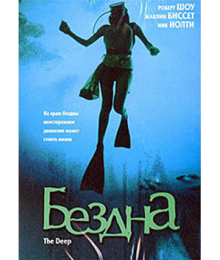 Бездна [DVD] (1977)
