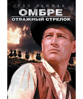 Омбре: Отважный стрелок [DVD]