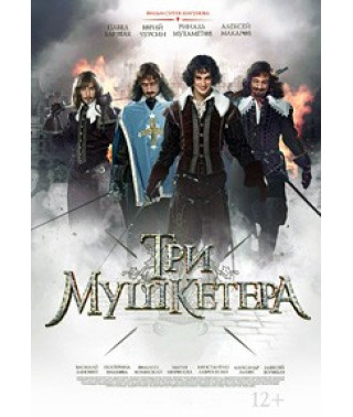 Три мушкетера [DVD]
