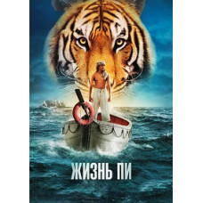 Жизнь Пи [DVD]