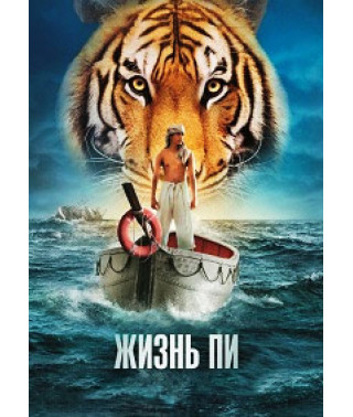 Жизнь Пи [DVD]
