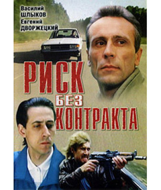 Риск без контракта [DVD]