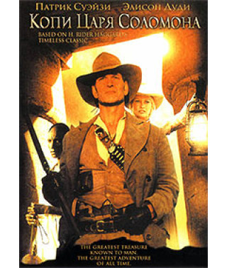 Копи царя Соломона [DVD]