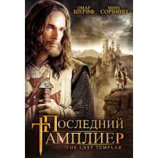 Останній тамплієр [DVD]
