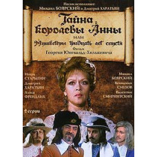 Таємниця королеви Анни або Мушкетери через тридцять років [DVD]