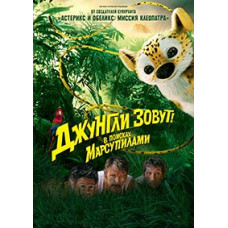 Джунглі звуть! У пошуках Марсупіламі [DVD]
