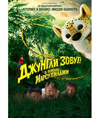 Джунглі звуть! У пошуках Марсупіламі [DVD]