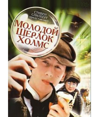 Молодой Шерлок Холмс [DVD]