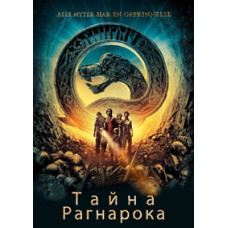 Таємниця Рагнарока [DVD]