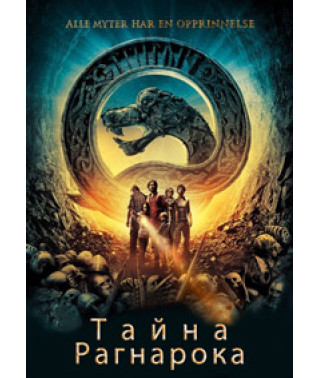 Тайна Рагнарока [DVD]