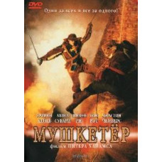 Мушкетер [DVD]
