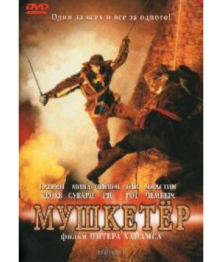 Мушкетер [DVD]