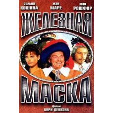 Железная маска [DVD]