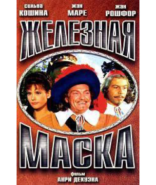 Железная маска [DVD]