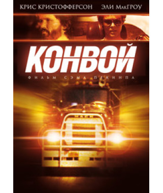 Конвой [DVD]