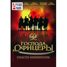 Господа офицеры: Спасти императора [DVD]