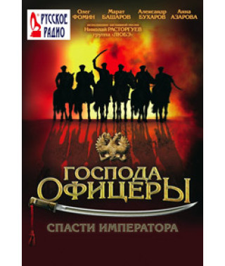 Gentlemen Officers: Saving the Emperor [DVD]