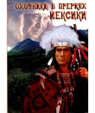 Охотники в прериях Мексики [DVD]