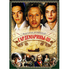 Гардемарины III [DVD]