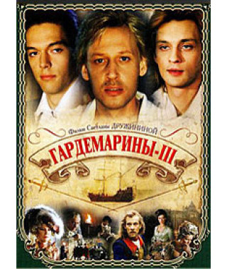 Гардемарины III [DVD]