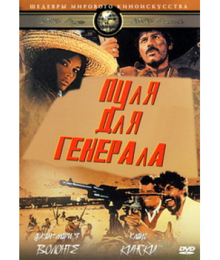 Куля для генерала (Золота куля, Ель Чунчо, хто знає?) [DVD]