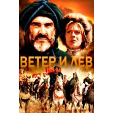 The Wind and the Lion [DVD]
