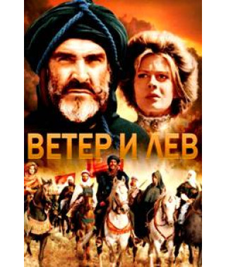 Ветер и лев [DVD]