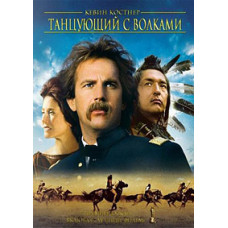 Dances with Wolves (Dances with Wolves) [DVD]