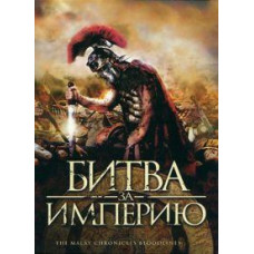 Битва за империю [DVD]