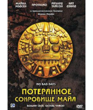 Потерянное сокровище Майя [DVD]