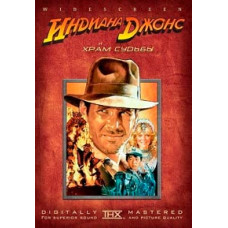 Индиана Джонс и Храм Судьбы [DVD]