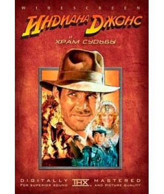 Индиана Джонс и Храм Судьбы [DVD]