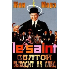 Святой выходит на след [DVD]