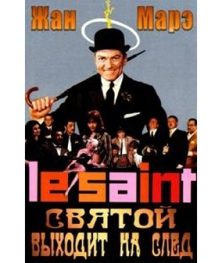 Святой выходит на след [DVD]