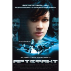 Артефакт [DVD]