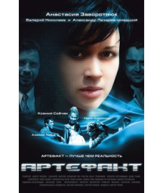 Артефакт [DVD]