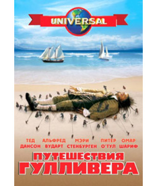 Путешествия Гулливера [DVD]