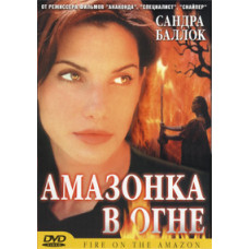 Амазонка в огне [DVD]
