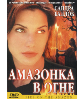 Амазонка у вогні [DVD]